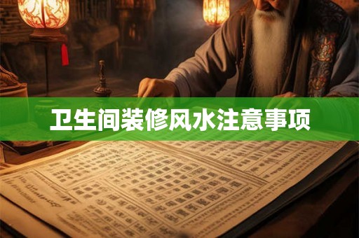 卫生间装修风水注意事项