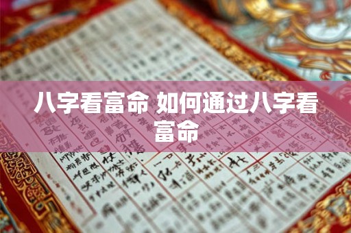 八字看富命 如何通过八字看富命 八字看富命 如何通过八字看富命