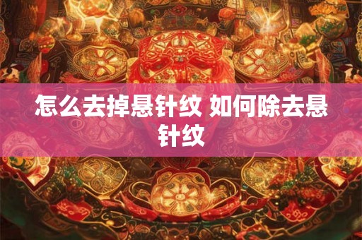 怎么去掉悬针纹 如何除去悬针纹