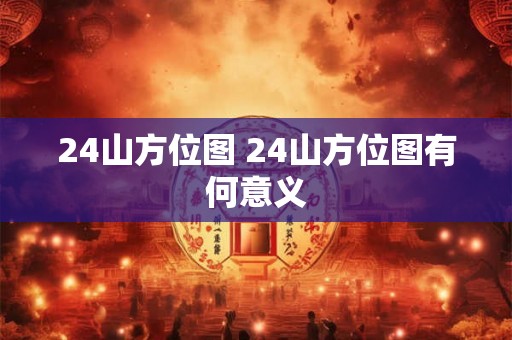 24山方位图 24山方位图有何意义
