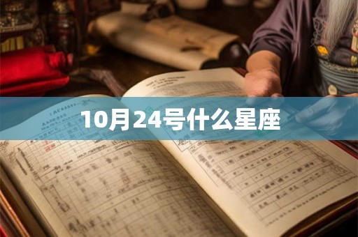 10月24号什么星座 10月24号什么星座