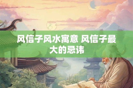风信子风水寓意 风信子最大的忌讳 风信子风水寓意 风信子最大的忌讳
