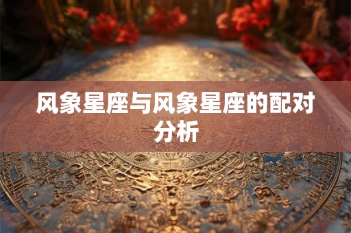 风象星座与风象星座的配对分析