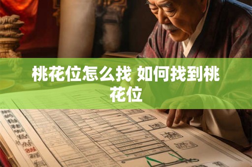 桃花位怎么找 如何找到桃花位 桃花位怎么找 如何找到桃花位