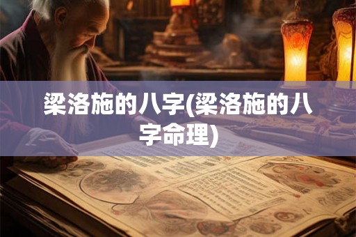 梁洛施的八字(梁洛施的八字命理) 梁洛施的八字(梁洛施的八字命理)
