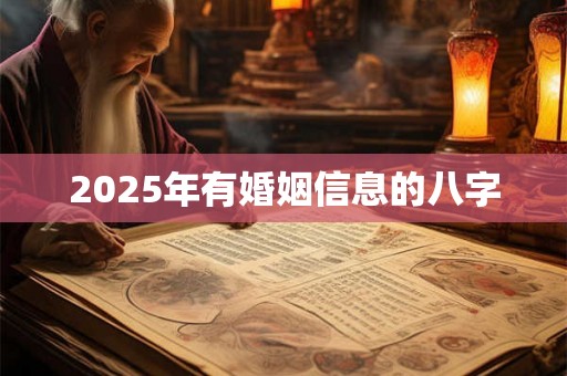 2025年有婚姻信息的八字
