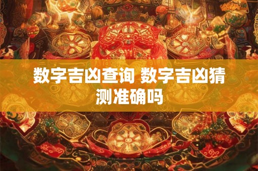 数字吉凶查询 数字吉凶猜测准确吗 数字吉凶查询 数字吉凶猜测准确吗