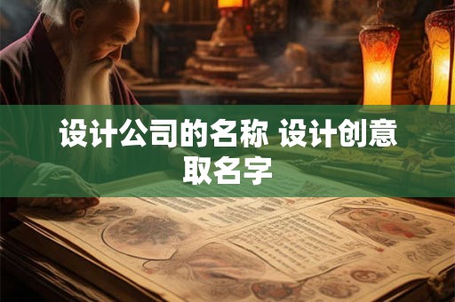 设计公司的名称 设计创意取名字 设计公司的名称 设计创意取名字