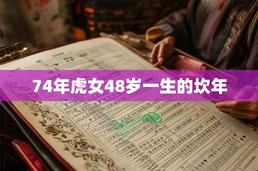 74年虎女48岁一生的坎年