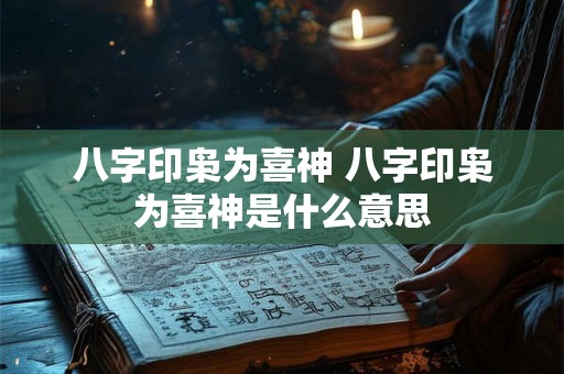 八字印枭为喜神 八字印枭为喜神是什么意思