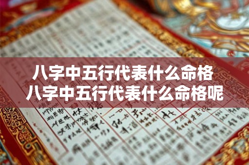 八字中五行代表什么命格 八字中五行代表什么命格呢