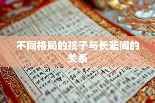 不同格局的孩子与长辈间的关系