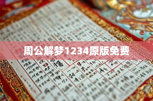 周公解梦1234原版免费