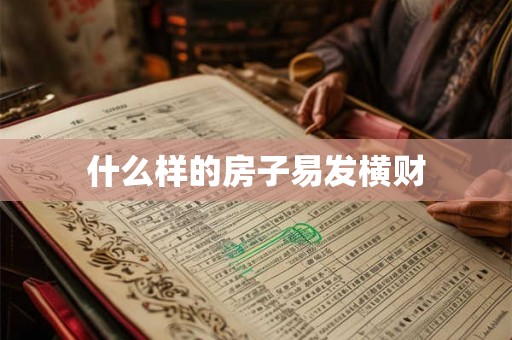 什么样的房子易发横财 什么样的房子易发横财