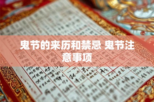 鬼节的来历和禁忌 鬼节注意事项 鬼节的来历和禁忌 鬼节注意事项