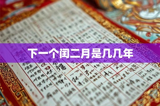 下一个闰二月是几几年