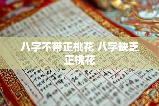 八字不带正桃花 八字缺乏正桃花