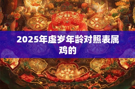 2025年虚岁年龄对照表属鸡的