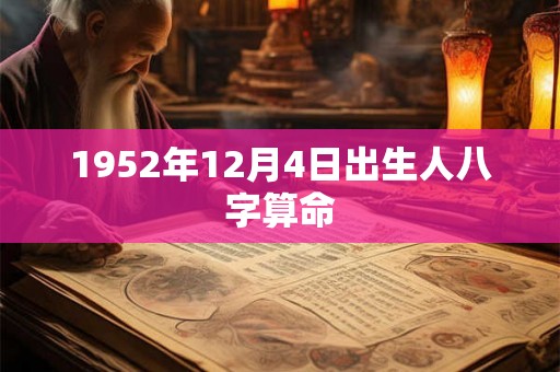 1952年12月4日出生人八字算命