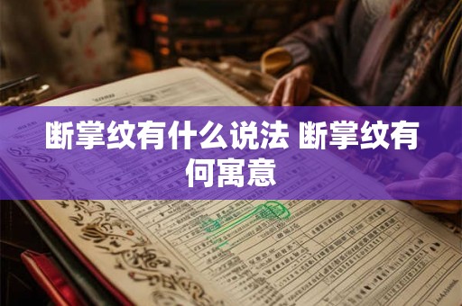 断掌纹有什么说法 断掌纹有何寓意 断掌纹有什么说法 断掌纹有何寓意