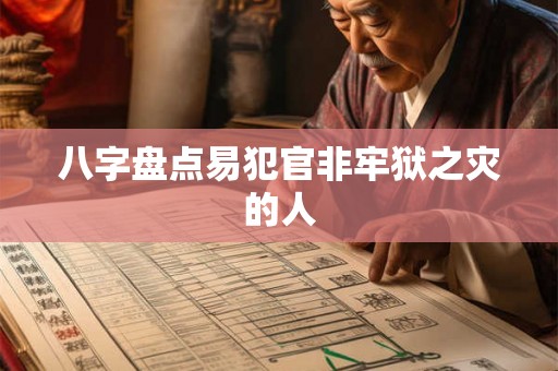 八字盘点易犯官非牢狱之灾的人 八字盘点易犯官非牢狱之灾的人
