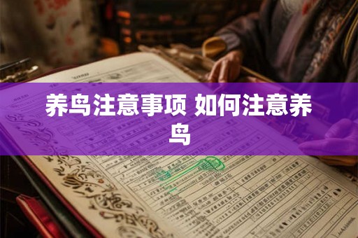养鸟注意事项 如何注意养鸟 养鸟注意事项 如何注意养鸟