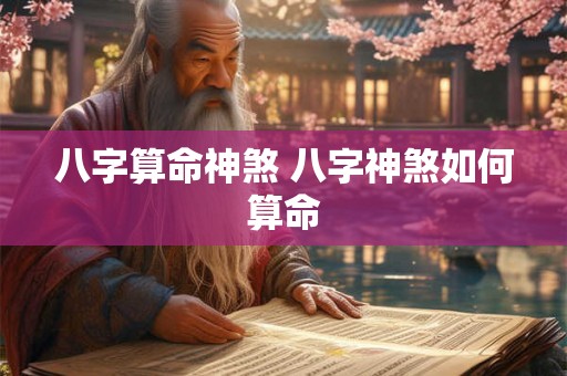 八字算命神煞 八字神煞如何算命 八字算命神煞 八字神煞如何算命