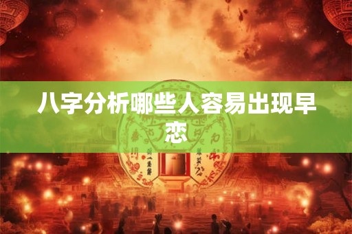 八字分析哪些人容易出现早恋