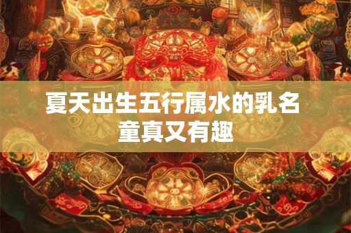 夏天出生五行属水的乳名 童真又有趣