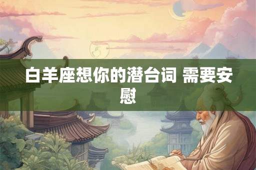 白羊座想你的潜台词 需要安慰