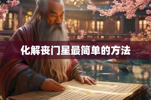 化解丧门星最简单的方法
