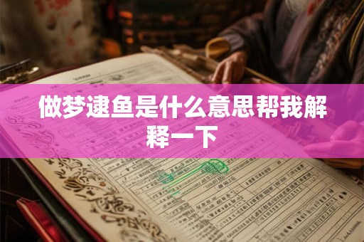 做梦逮鱼是什么意思帮我解释一下 做梦逮鱼是什么意思帮我解释一下