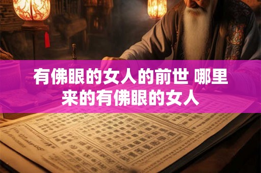 有佛眼的女人的前世 哪里来的有佛眼的女人 有佛眼的女人的前世 哪里来的有佛眼的女人