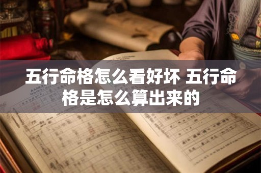 五行命格怎么看好坏 五行命格是怎么算出来的