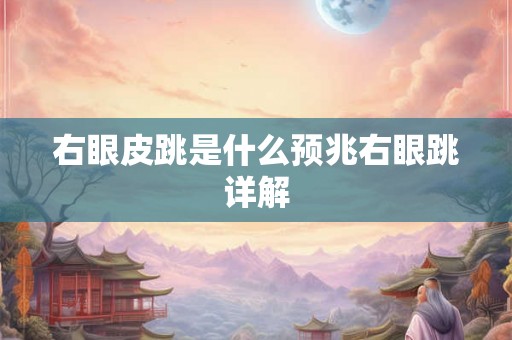 右眼皮跳是什么预兆右眼跳详解