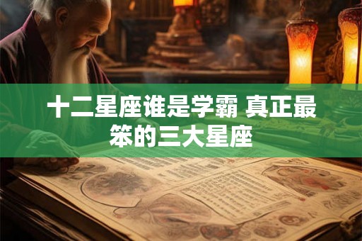 十二星座谁是学霸 真正最笨的三大星座