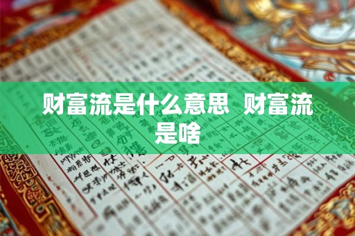 财富流是什么意思  财富流是啥