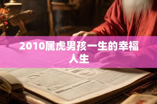 2010属虎男孩一生的幸福人生