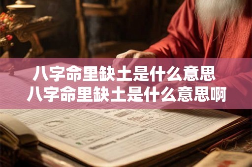 八字命里缺土是什么意思 八字命里缺土是什么意思啊 八字命里缺土是什么意思 八字命里缺土是什么意思啊