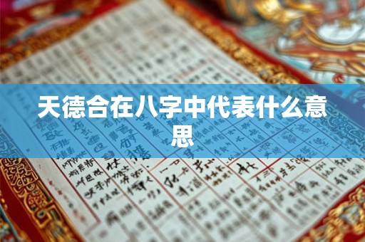天德合在八字中代表什么意思