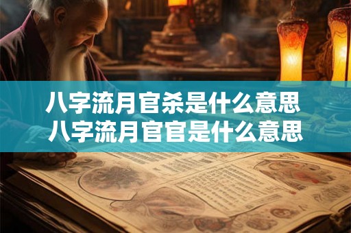 八字流月官杀是什么意思 八字流月官官是什么意思