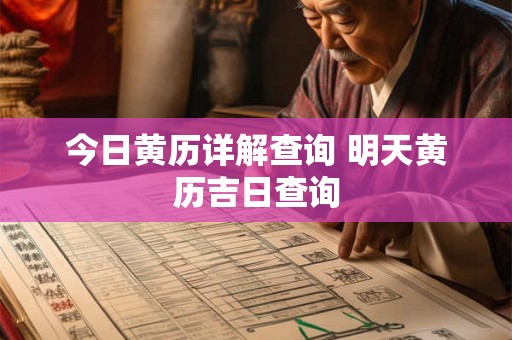 今日黄历详解查询 明天黄历吉日查询 今日黄历详解查询 明天黄历吉日查询