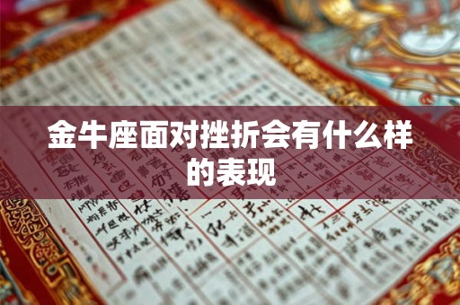 金牛座面对挫折会有什么样的表现 金牛座面对挫折会有什么样的表现