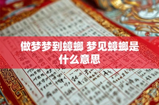 做梦梦到蟑螂 梦见蟑螂是什么意思 做梦梦到蟑螂 梦见蟑螂是什么意思