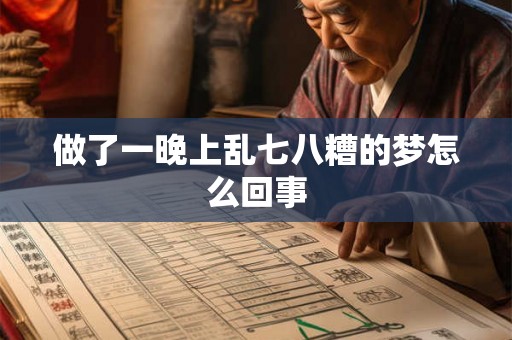 做了一晚上乱七八糟的梦怎么回事 做了一晚上乱七八糟的梦怎么回事