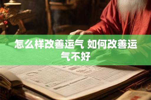 怎么样改善运气 如何改善运气不好 怎么样改善运气 如何改善运气不好