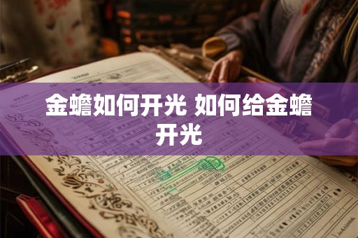 金蟾如何开光 如何给金蟾开光 金蟾如何开光 如何给金蟾开光