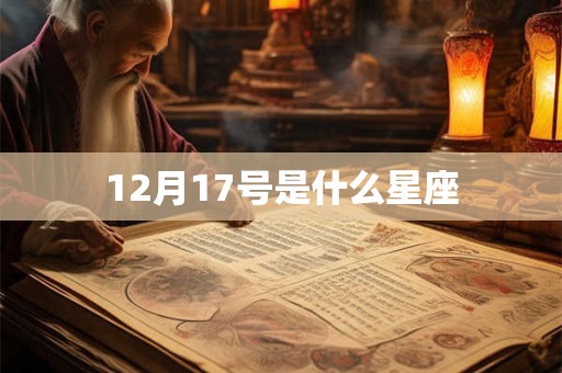 12月17号是什么星座 12月17号是什么星座
