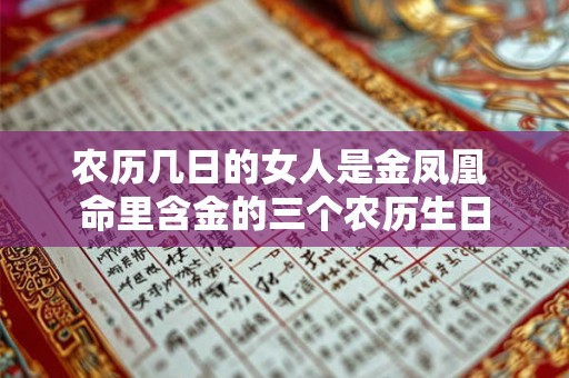 农历几日的女人是金凤凰 命里含金的三个农历生日