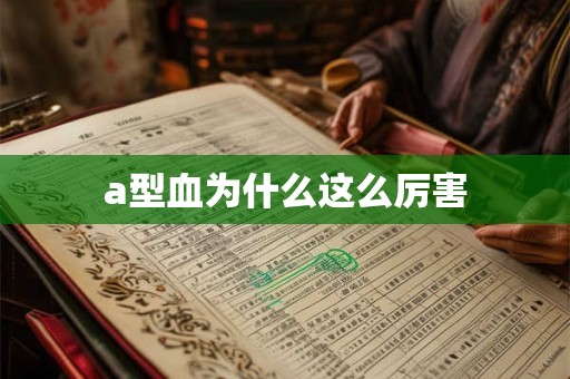 a型血为什么这么厉害